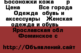 Босоножки кожа 35-36р › Цена ­ 500 - Все города Одежда, обувь и аксессуары » Женская одежда и обувь   . Ярославская обл.,Фоминское с.